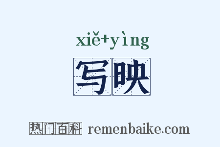 写映是什么意思的图片